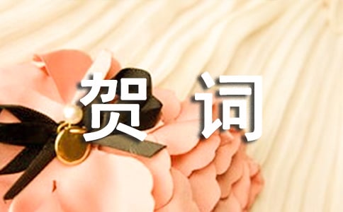 大寿贺词