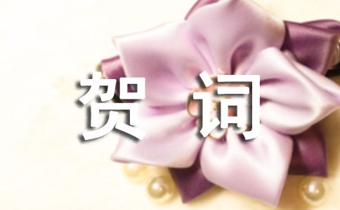 八十大寿贺词(通用15篇)