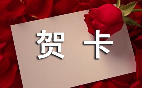 立体贺卡的制作方法