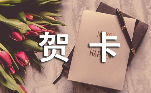 制作贺卡教案