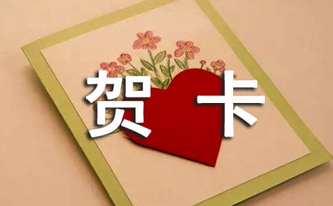 大班美术漂亮的贺卡教案反思