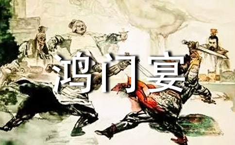 鸿门宴读书心得