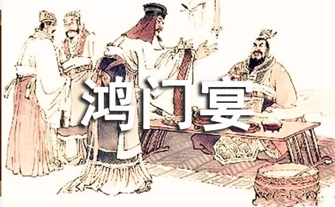 读《鸿门宴》有感17篇
