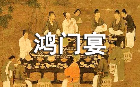 文言文鸿门宴教案
