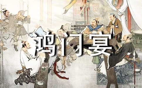 鸿门宴教案优秀