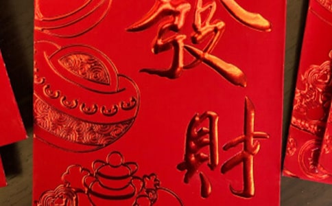 发红包祝福语15篇