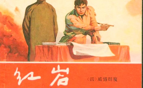 红岩节选阅读答案
