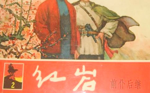 红岩节选阅读答案