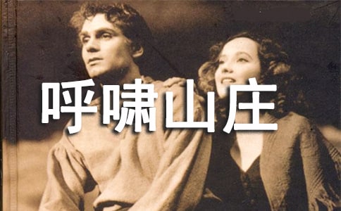 《呼啸山庄》读书笔记15篇