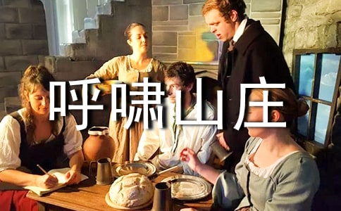《呼啸山庄》名著读后感