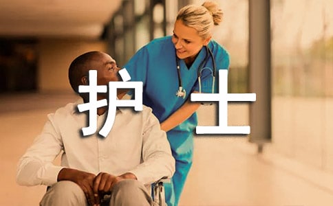 骨科护士实习心得