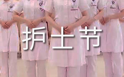 护士节送花祝福语(精选350句)