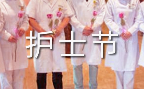 护士节送当护士的女朋友什么礼物