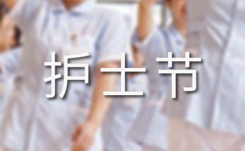 个人护士节心得体会