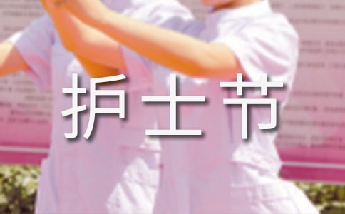 迎512护士节主持词