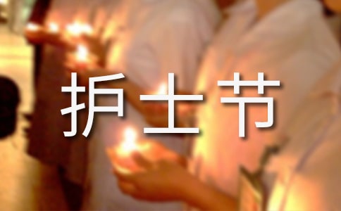 2017年护士节是第几个护士节
