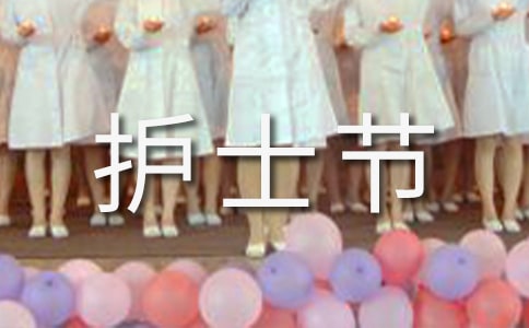 关于护士节演讲稿