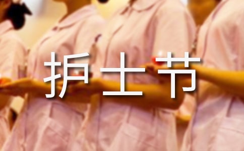 简短护士节祝福语