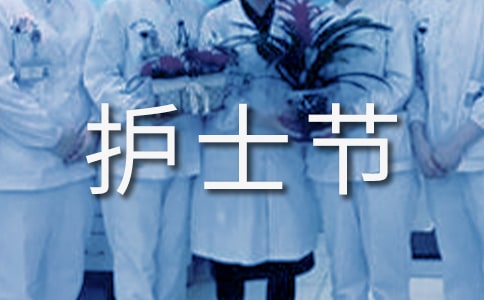 医院护士节活动总结范文(必备)