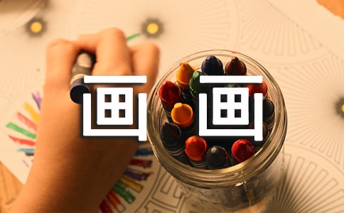 如何培养孩子画画的创造力
