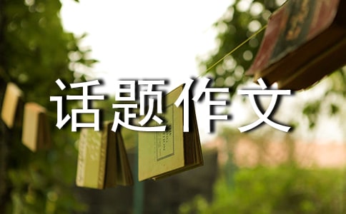 证明自己话题作文推荐