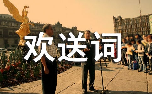 导游欢迎词和欢送词