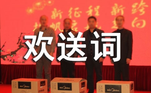 欢迎词欢送词教案