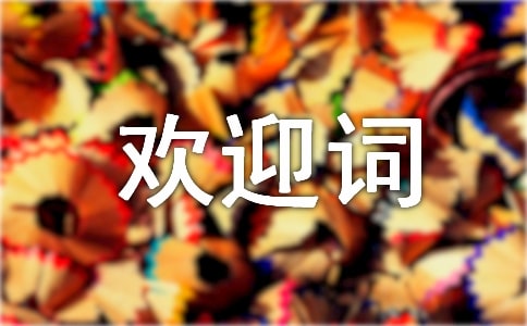 【必备】地陪导游欢迎词