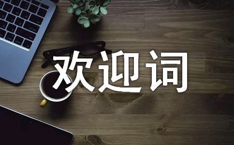 简短欢迎词汇编15篇