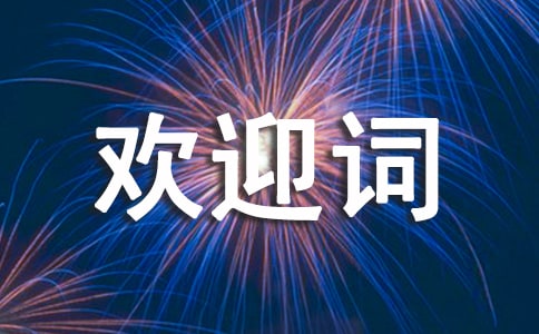 地陪导游欢迎词实用
