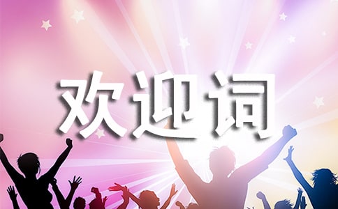 简短欢迎词(通用27篇)