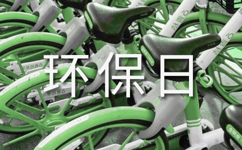 环保日倡议书范文