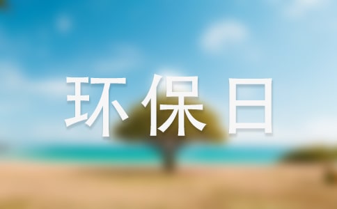 世界环保日环保演讲稿