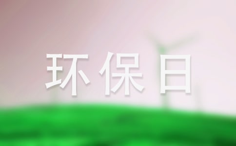 幼儿园环保日老师国旗下讲话稿