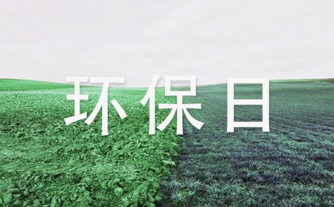 地球环保日活动方案