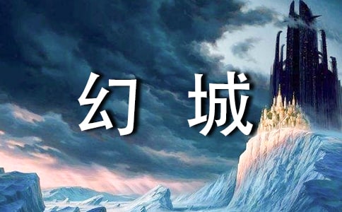 《幻城》读后感【推荐】