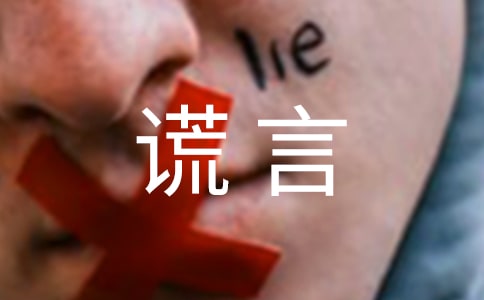 善意的谎言童话故事