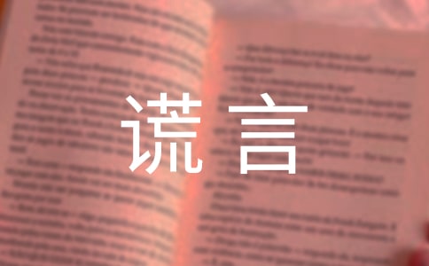 关于谎言个性感言30句精选