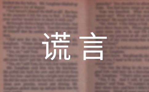 《善意的谎言》读后感