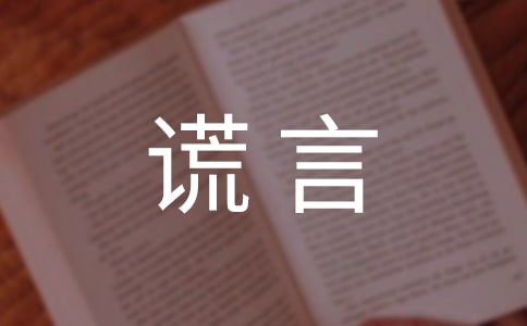 谎言句子汇总(精选90句)