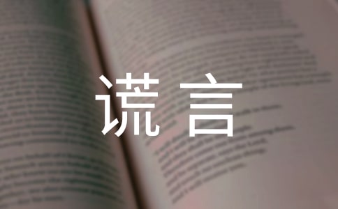 管理者要知道哪些真相和谎言?