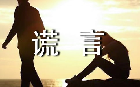 谎言个性感言大全(精选100句)