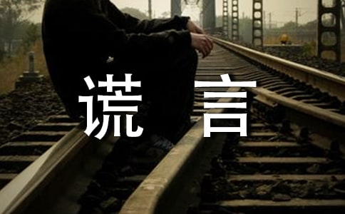 谎言唯美感言(精选70句)