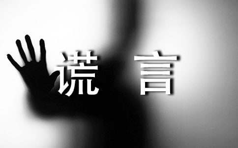善意的谎言读后感