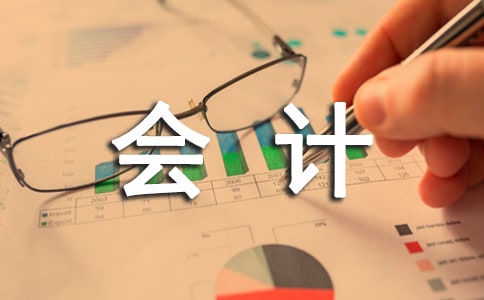 会计实习工作报告范文
