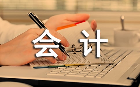 会计月工作报告范文