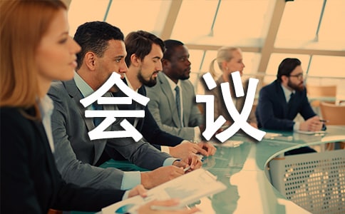 会议室管理规范