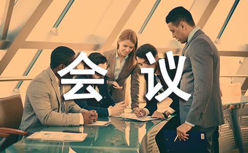 产品质量会议发言稿