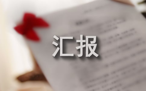 农村生活污水处理工作汇报