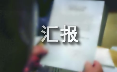 管理评审汇报材料